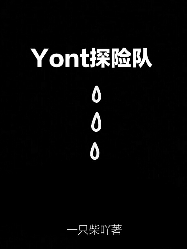 Yont探险队