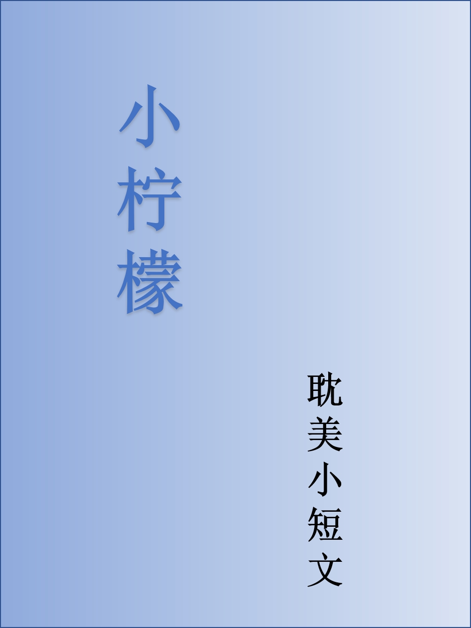 小柠檬