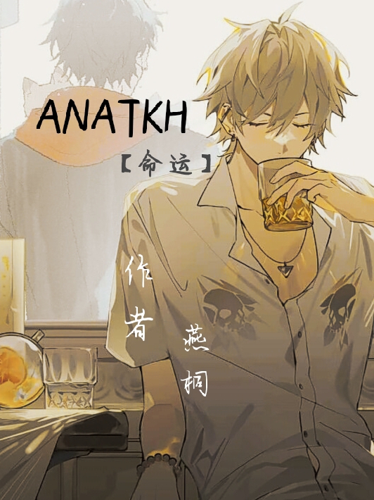 ANATKH【命运】
