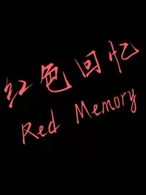 红色回忆