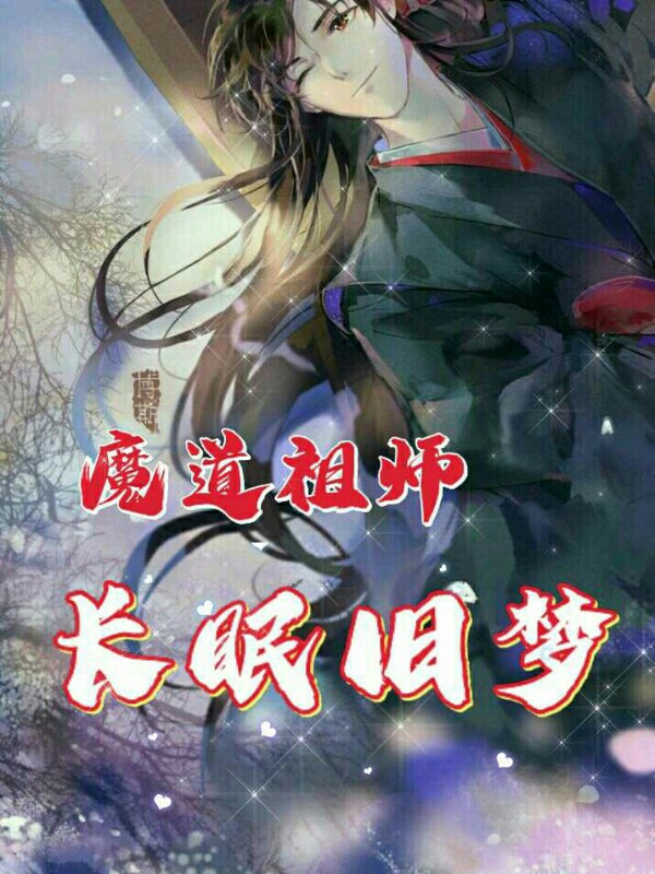 【魔道祖师:长眠旧梦】