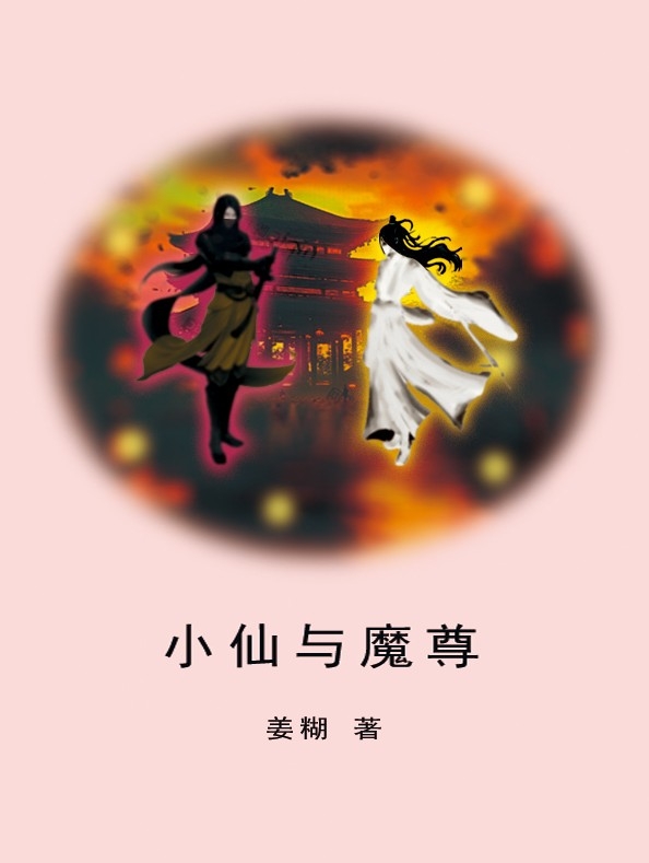 小仙与魔尊