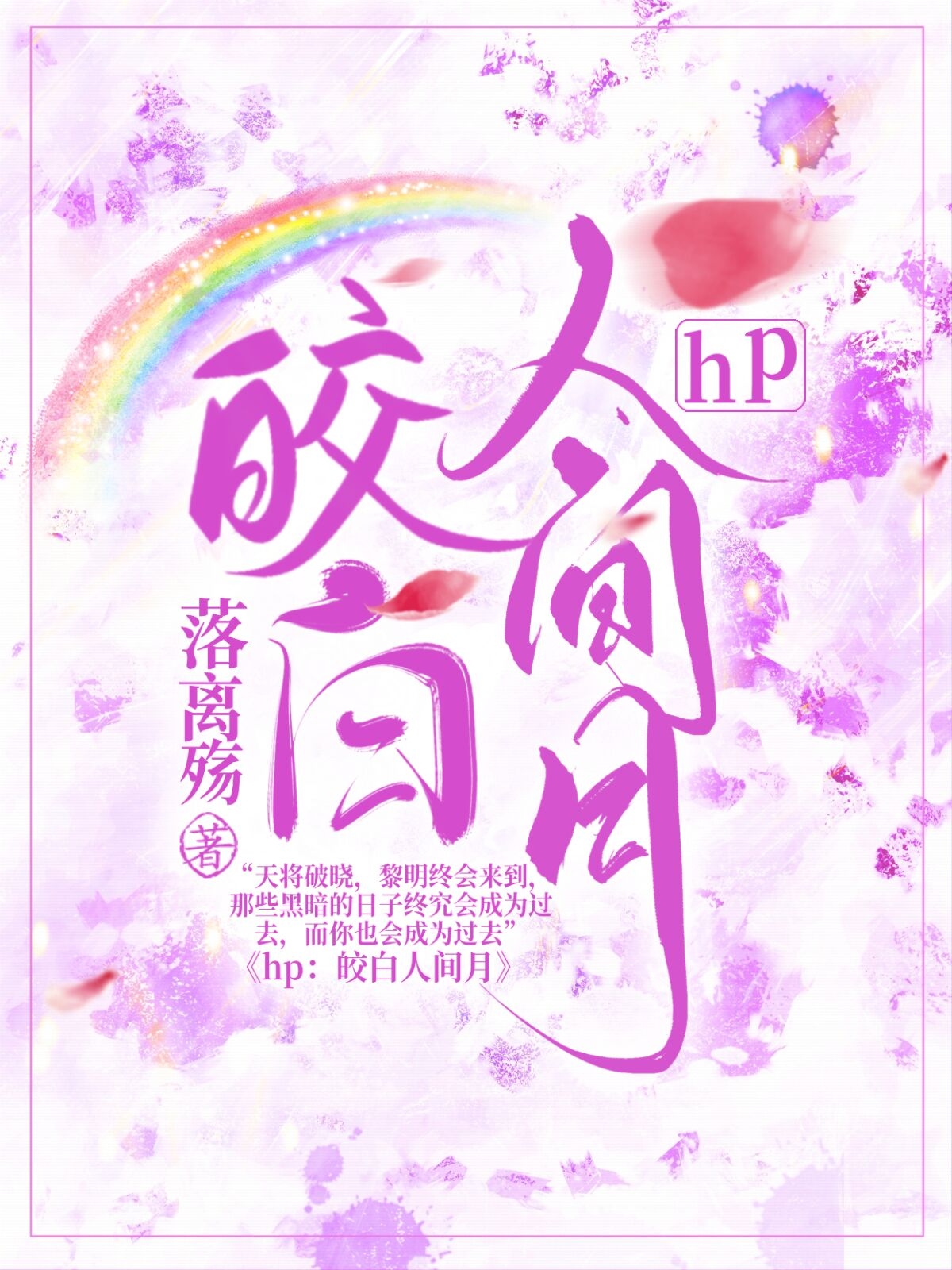 HP:皎白人间月