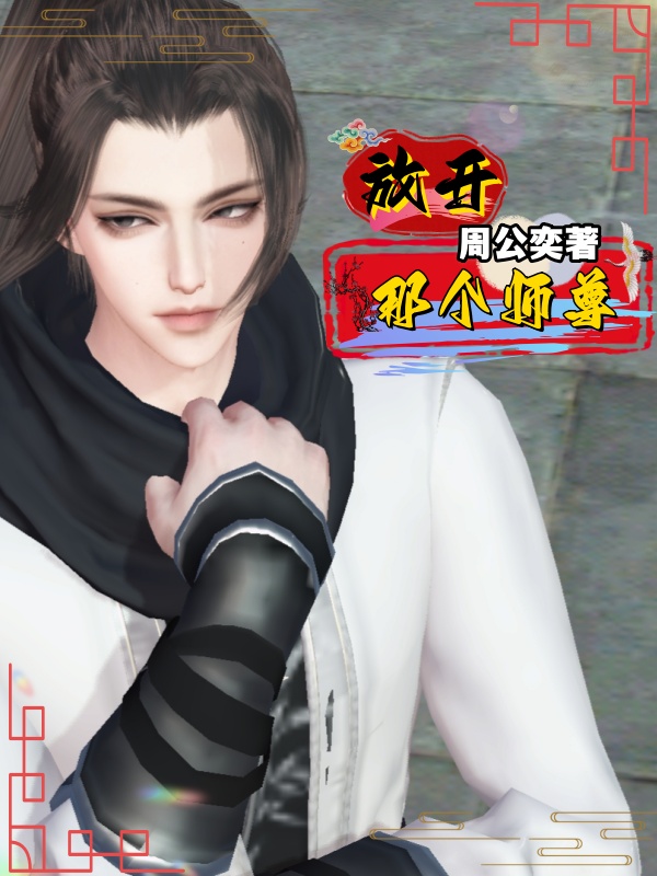 放开那个师尊！