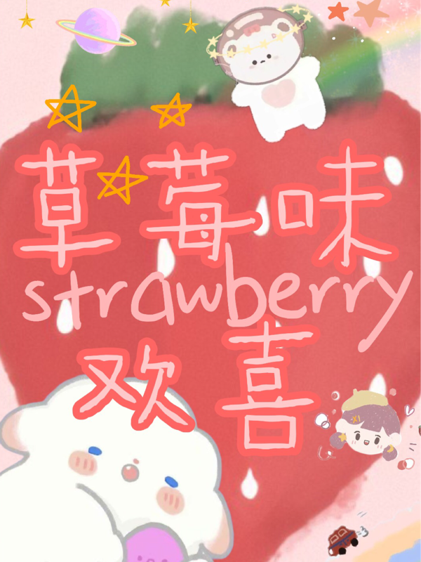 草莓味欢喜
