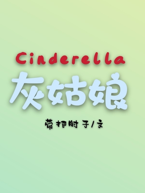 灰姑娘Cinderella